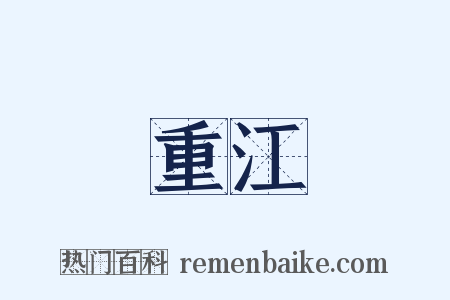 重江是什么意思的图片